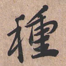 憨山大师种书法图片