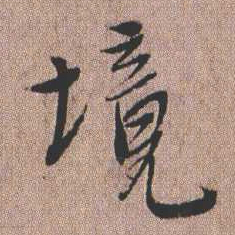 憨山大师境书法图片