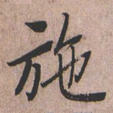 憨山大师施书法图片