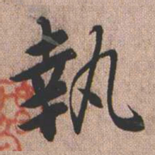 憨山大师执书法图片