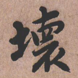 憨山大师坏书法图片