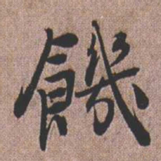 憨山大师饥书法图片