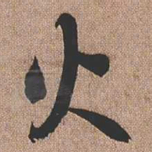 憨山大师火书法图片