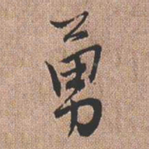 憨山大师勇书法图片