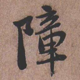 憨山大师障书法图片