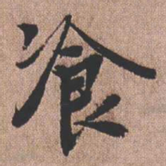 憨山大师餐书法图片