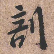 憨山大师剖书法图片