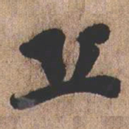 憨山大师丘书法图片