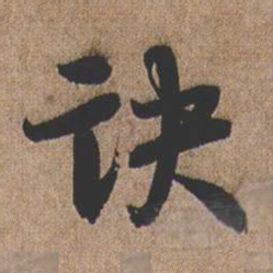 憨山大师诀书法图片