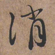 憨山大师消书法图片