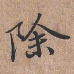 憨山大师除书法图片