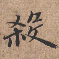 憨山大师杀书法图片