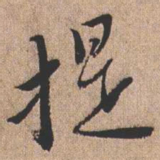 憨山大师提书法图片