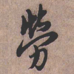 憨山大师劳书法图片