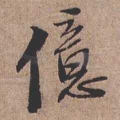 憨山大师亿书法图片