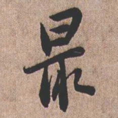 憨山大师最书法图片