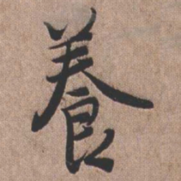憨山大师养书法图片