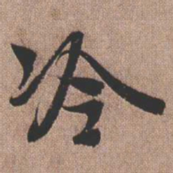 憨山大师冷书法图片