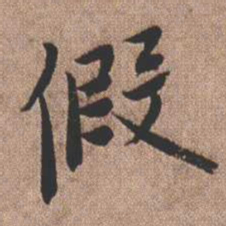 憨山大师假书法图片