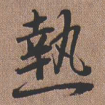 憨山大师热书法图片