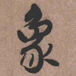 憨山大师象书法图片