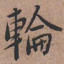 憨山大师轮书法图片