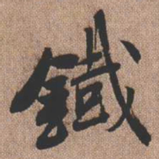 憨山大师铁书法图片
