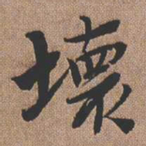 憨山大师坏书法图片