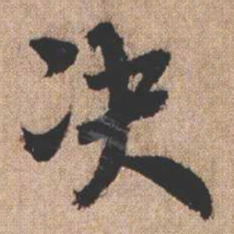 憨山大师决书法图片
