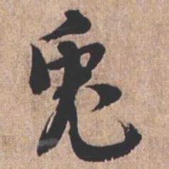 憨山大师兔书法图片