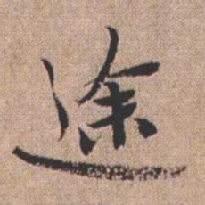 憨山大师途书法图片