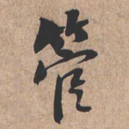 憨山大师管书法图片