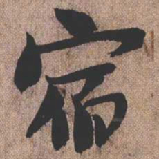 憨山大师宿书法图片