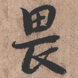憨山大师畏书法图片