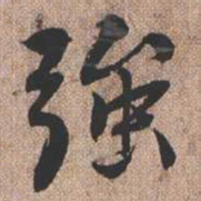 憨山大师强书法图片