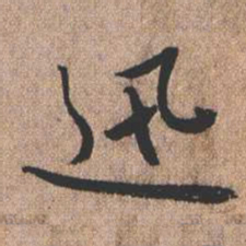 憨山大师迅书法图片
