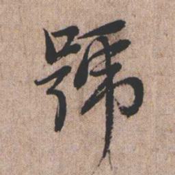 憨山大师号书法图片