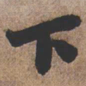 魏碑㓛书法图片