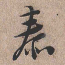 憨山大师泰书法图片
