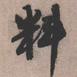 憨山大师料书法图片
