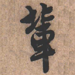 憨山大师辈书法图片