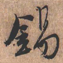 憨山大师锡书法图片
