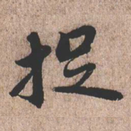 褚遂良听书法图片