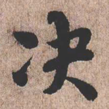 憨山大师决书法图片