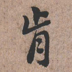 憨山大师肯书法图片