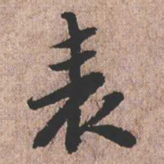 憨山大师表书法图片
