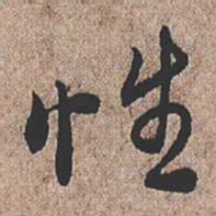 憨山大师性书法图片