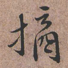 憨山大师摘书法图片