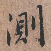 憨山大师测书法图片