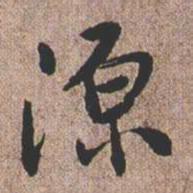 憨山大师源书法图片